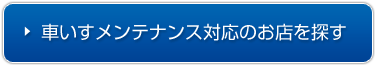 車いすメンテナンス対応のお店を探す