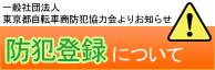 防犯登録について