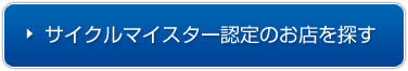 サイクルマイスター認定のお店