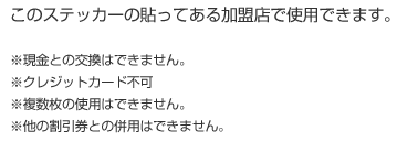 このステッカーの貼ってある加盟店で使用できます。