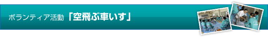 ボタンティア活動「空飛ぶ車いす」