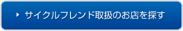 サイクルフレンド取扱のお店を探す