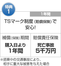 特典1：TSマーク制度（賠償保険）で安心!