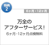 特典2：万全の アフターサービス！