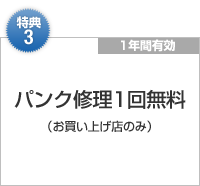 特典3：パンク修理1回無料（お買い上げ店のみ）