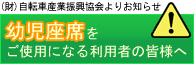 幼児座席をご使用になる利用者の皆様へ