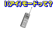 i（アイ）モードって？