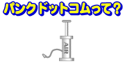 パンクドットコムって？