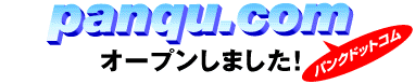 panqu.com（パンクドットコム）オープンしました！