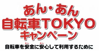 あん・あん自転車TOKYOキャンペーン