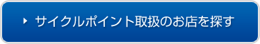 サイクルポイント取扱のお店を探す